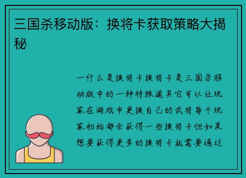 三国杀移动版：换将卡获取策略大揭秘