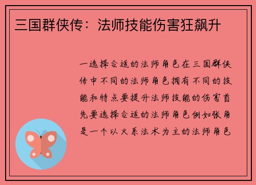 三国群侠传：法师技能伤害狂飙升