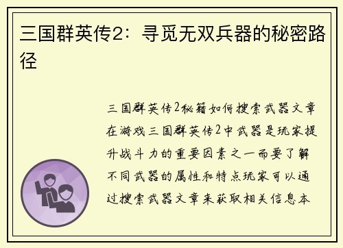 三国群英传2：寻觅无双兵器的秘密路径