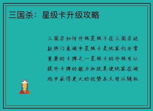 三国杀：星级卡升级攻略