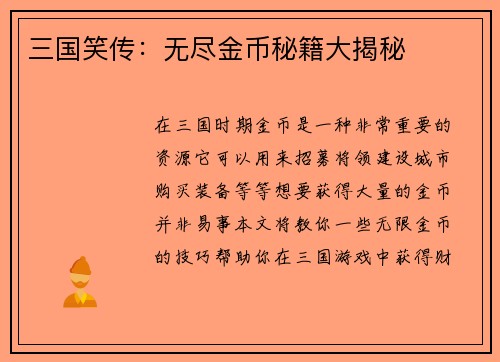 三国笑传：无尽金币秘籍大揭秘
