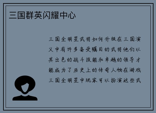 三国群英闪耀中心