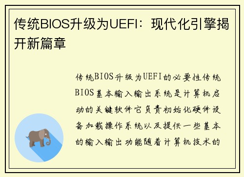 传统BIOS升级为UEFI：现代化引擎揭开新篇章