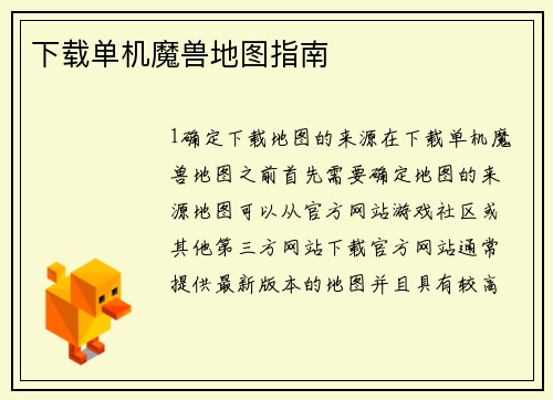 下载单机魔兽地图指南