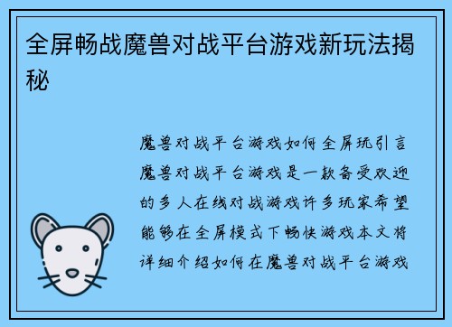 全屏畅战魔兽对战平台游戏新玩法揭秘