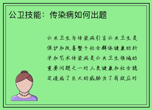 公卫技能：传染病如何出题