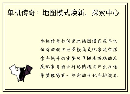 单机传奇：地图模式焕新，探索中心