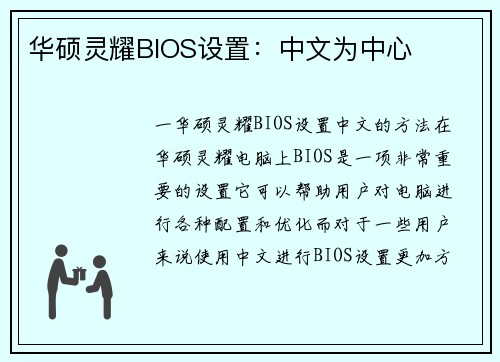 华硕灵耀BIOS设置：中文为中心
