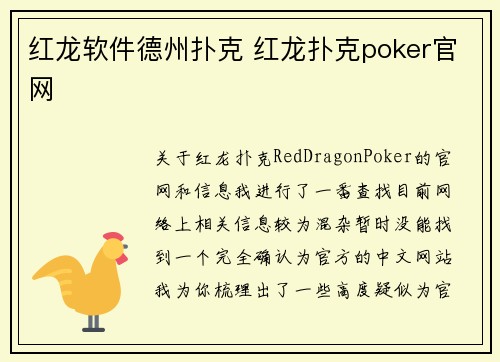 红龙软件德州扑克 红龙扑克poker官网