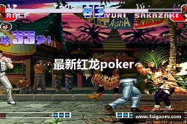 最新红龙poker